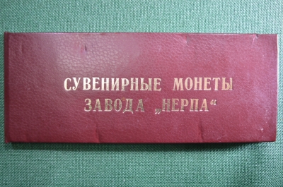 Сувенирный набор монет завода "Нерпы". Нерпейка. СССР. Снежногорск. 1996 год
