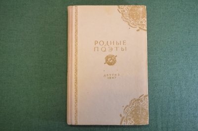 Книга "Родные поэты". Избранные стихи русских поэтов XIX века. Детгиз, 1947 год. #K18