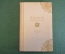 Книга "Родные поэты". Избранные стихи русских поэтов XIX века. Детгиз, 1947 год. #K18