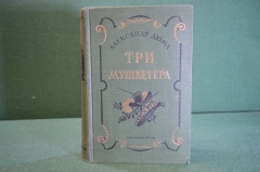 Книга "Три мушкетера". Александр Дюма. ГИХЛ, 1949 год. #K18