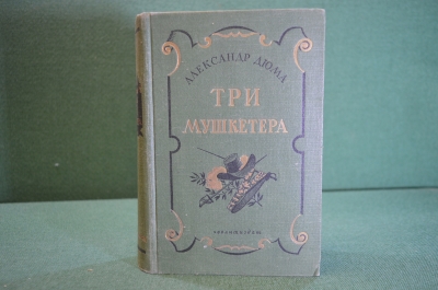 Книга "Три мушкетера". Александр Дюма. ГИХЛ, 1949 год. #K18