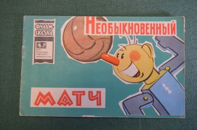 Книжка детская, фильм сказка "Необыкновенный матч". Худ. Дежкин. Союзмультфильм, 1966 г. #K18