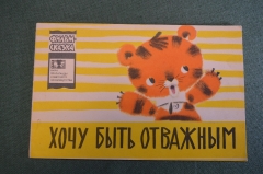 Книжка детская, фильм сказка "Хочу быть отважным". Худ. Серебряков. Союзмультфильм, 1966 г. #K18