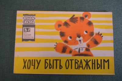 Книжка детская, фильм сказка "Хочу быть отважным". Худ. Серебряков. Союзмультфильм, 1966 г. #K18