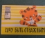 Книжка детская, фильм сказка "Хочу быть отважным". Худ. Серебряков. Союзмультфильм, 1966 г. #K18