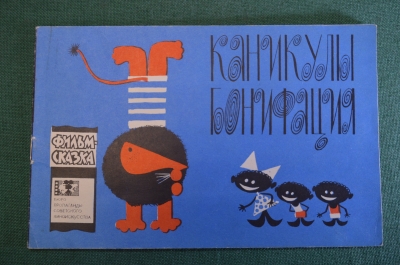 Книжка детская, фильм сказка "Каникулы Бонифация". Худ. Алимов. Союзмультфильм, 1966 г. СССР. #K18