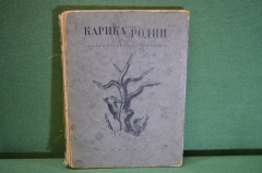 Книга "Карикатуры Пародии". Архангельский, Кукрыниксы. ГИХЛ, 1935 год.  #K18