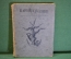 Книга "Карикатуры Пародии". Архангельский, Кукрыниксы. ГИХЛ, 1935 год.  #K18