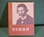 Книга "Репин. Из воспоминаний". Корней Чуковский. Гос.Изд. Детской Литературы, 1958 год. #K18