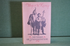Книга "Легенда об Уленшпигеле". Шарль де Костер. ГИХЛ, 1955 год. #K18