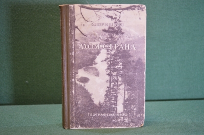 Книга "Моя страна". М. Пришвин. Гос.Изд. Географической литературы, 1950 год. #K18
