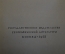 Книга "Моя страна". М. Пришвин. Гос.Изд. Географической литературы, 1950 год. #K18