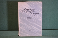 Книга "Алитет уходит в горы. Книга вторая". Тихон Семушкин. Гослитиздат, 1949 год. #K18