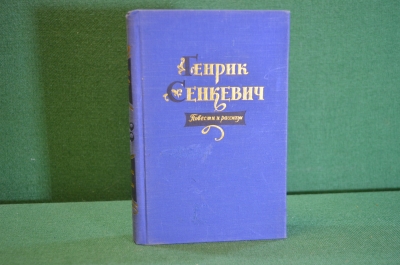 Книга "Генрик Сенкевич. Повести и рассказы". ГИХЛ, 1957 год. #K18