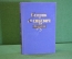 Книга "Генрик Сенкевич. Повести и рассказы". ГИХЛ, 1957 год. #K18