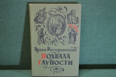 Книга "Похвала глупости". Эразм Роттердамский. Пер. Латинского. ГИХЛ, 1960 год. #K18