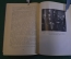 Книга "Д.В. Григорович. Литературные воспоминания". Суперобложка. ГИХЛ, 1961 год. #K18