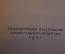 Книга "Д.В. Григорович. Литературные воспоминания". Суперобложка. ГИХЛ, 1961 год. #K18