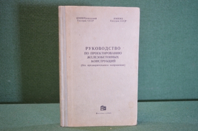 Книга "Руководство по проектированию железобетонных конструкций". ГосСтрой, 1968 год. #K18