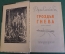 Книга "Гроздья гнева". Джон Стейнбек. ГИХЛ, 1957 год. #K18