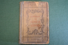 Книга "Черная стрела". Стивенсон. Повесть о двух розах. ГИХЛ, 1940 год. #K18