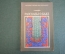 Книга "Рассказы о Иоганне Себатьяне Бахе". Г. Скудина. Издательство Музыка, 1978 год. #K18