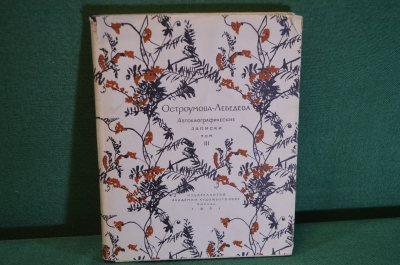 Книга "Автобиографические записки. Остроумова - Лебедева". Том 3. Суперобложка. 1951 год. #K18