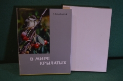 Книга, альбом "В мире крылатых". В. Пухальский. Птицы. Суперобложка. Варшава, 1967 год. #K18