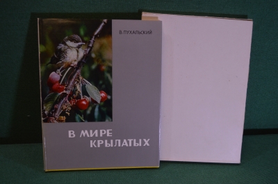 Книга, альбом "В мире крылатых". В. Пухальский. Птицы. Суперобложка. Варшава, 1967 год. #K18