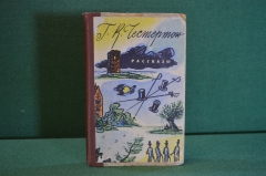 Книга "Рассказы, Гильберт Кийт Честертон". ГИХЛ, 1958 год. #K18