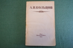 Книга "А.В. Кольцов.Избранные стихотворения". ОГИЗ, Гослитиздат, 1945 год. #K18