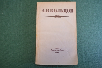 Книга "А.В. Кольцов.Избранные стихотворения". ОГИЗ, Гослитиздат, 1945 год. #K18