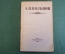 Книга "А.В. Кольцов.Избранные стихотворения". ОГИЗ, Гослитиздат, 1945 год. #K18