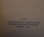 Книга "С.Д. Дрожжин. Избранное". ОГИЗ, Госполитиздат, 1948 год. #K18