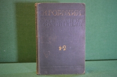 Книга "Максим Горький, собрание сочинений. тома 1-2". Гос. Издательство, 1938 год.  #K18
