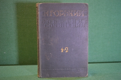 Книга "Максим Горький, собрание сочинений. тома 1-2". Гос. Издательство, 1938 год.  #K18