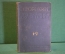Книга "Максим Горький, собрание сочинений. тома 1-2". Гос. Издательство, 1938 год.  #K18