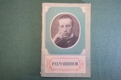 Книга "Рахманинов, 1873-1934. Жизнь и творчество". С. Василенко. Музгиз, 1961 год. #K18