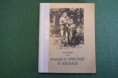 Книга "Роман о Тристане и Изольде". Ж. Бедье. ГИХЛ, 1955 год. #K18