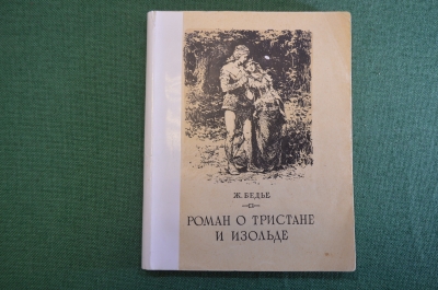 Книга "Роман о Тристане и Изольде". Ж. Бедье. ГИХЛ, 1955 год. #K18