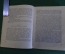 Книга "Роман о Тристане и Изольде". Ж. Бедье. ГИХЛ, 1955 год. #K18