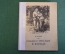 Книга "Роман о Тристане и Изольде". Ж. Бедье. ГИХЛ, 1955 год. #K18