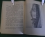 Книга "Ясная Поляна. Музей-усадьба Л.Н. Толстого. Заповедник". Путеводитель. Тула, 1950 год. #K18