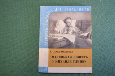 Книга "Маленькая повесть о Михаиле Глинке". Е. Канн-Новикова. Издательство Музыка, 1968 год. #K18