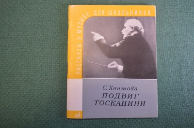 Книга "Подвиг Госканини". С. Хентова. Издательство Музыка, 1958 год. #K18