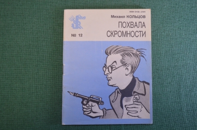 Книга, брошюра "Похвала скромности". Михаил Кольцов. Библиотека Кроколила, номер 12, 1989 год. #K18