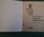 Книга, брошюра "Похвала скромности". Михаил Кольцов. Библиотека Кроколила, номер 12, 1989 год. #K18