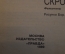 Книга, брошюра "Похвала скромности". Михаил Кольцов. Библиотека Кроколила, номер 12, 1989 год. #K18