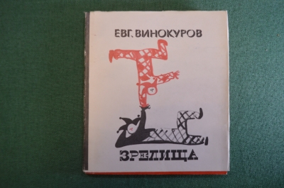 Книга "Зрелища". Стихи. Евг. Винокуров. Суперобложка. Советский Писатель, 1968 год. #K18