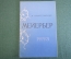 Книга Мейербер"". Соллертинский. Библиотечка любителя музыки. Муз. Изд-во, 1962год. #K18